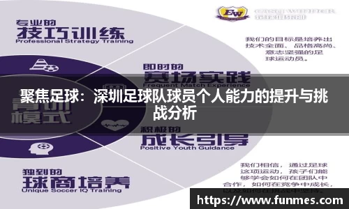 聚焦足球：深圳足球队球员个人能力的提升与挑战分析