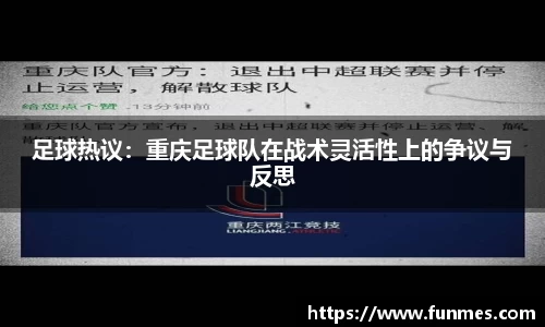 足球热议：重庆足球队在战术灵活性上的争议与反思