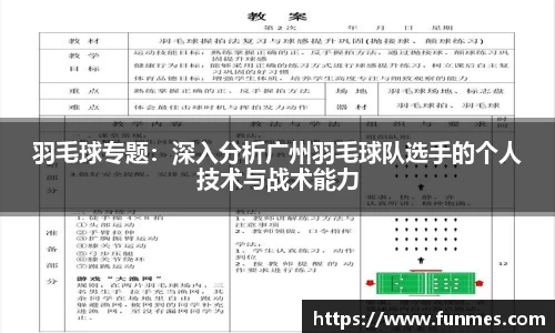 羽毛球专题：深入分析广州羽毛球队选手的个人技术与战术能力