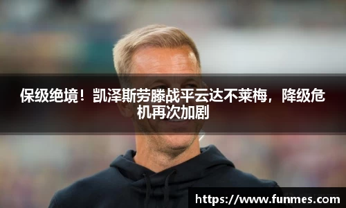 保级绝境！凯泽斯劳滕战平云达不莱梅，降级危机再次加剧