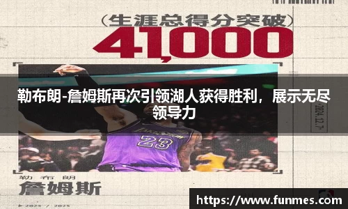 勒布朗-詹姆斯再次引领湖人获得胜利，展示无尽领导力