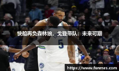 快船再负森林狼，戈登带队：未来可期