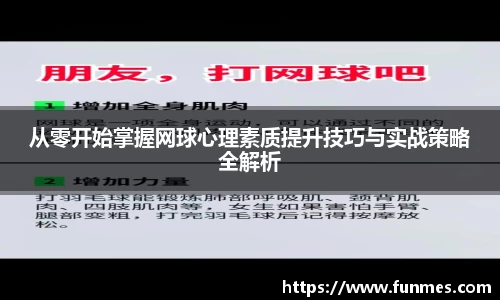 从零开始掌握网球心理素质提升技巧与实战策略全解析
