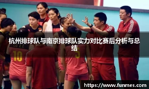 杭州排球队与南京排球队实力对比赛后分析与总结
