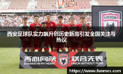 西安足球队实力飙升创历史新高引发全国关注与热议