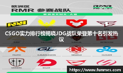 CSGO实力排行榜揭晓JDG战队荣登第十名引发热议