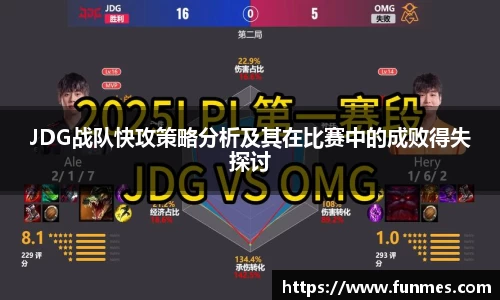 JDG战队快攻策略分析及其在比赛中的成败得失探讨