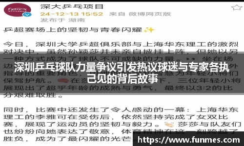 深圳乒乓球队力量争议引发热议球迷与专家各执己见的背后故事