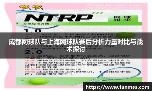 成都网球队与上海网球队赛后分析力量对比与战术探讨