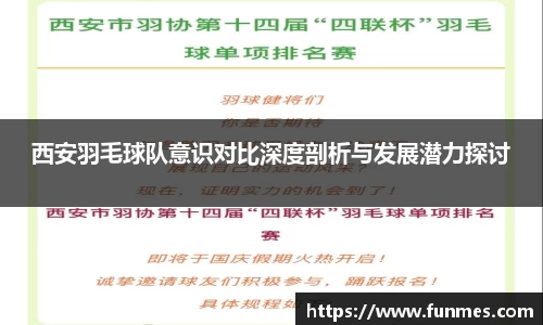 西安羽毛球队意识对比深度剖析与发展潜力探讨