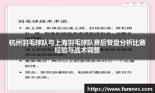 杭州羽毛球队与上海羽毛球队赛后复盘分析比赛经验与战术调整