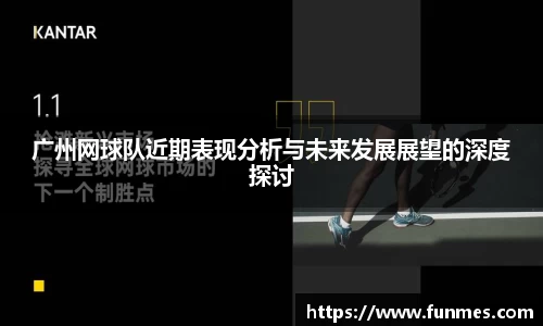 广州网球队近期表现分析与未来发展展望的深度探讨