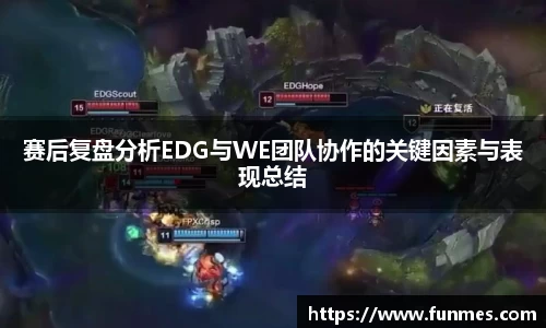 赛后复盘分析EDG与WE团队协作的关键因素与表现总结