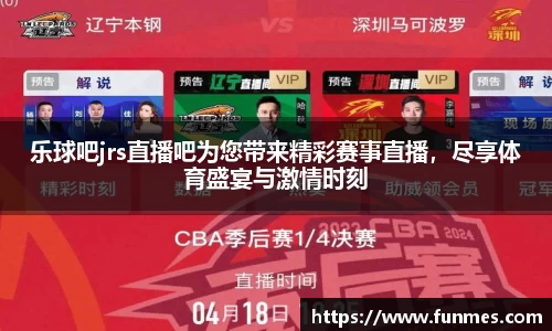 乐球吧jrs直播吧为您带来精彩赛事直播，尽享体育盛宴与激情时刻
