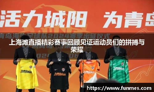 上海滩直播精彩赛事回顾见证运动员们的拼搏与荣耀
