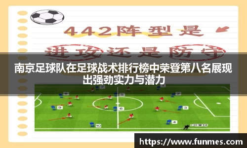 南京足球队在足球战术排行榜中荣登第八名展现出强劲实力与潜力