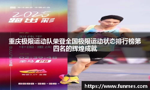 重庆极限运动队荣登全国极限运动状态排行榜第四名的辉煌成就