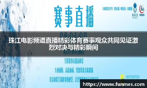 珠江电影频道直播精彩体育赛事观众共同见证激烈对决与精彩瞬间