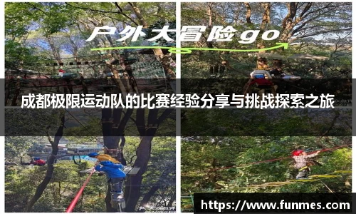 成都极限运动队的比赛经验分享与挑战探索之旅