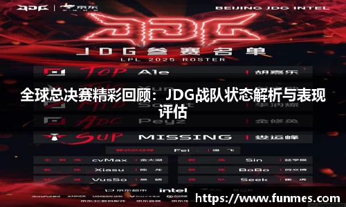 全球总决赛精彩回顾：JDG战队状态解析与表现评估
