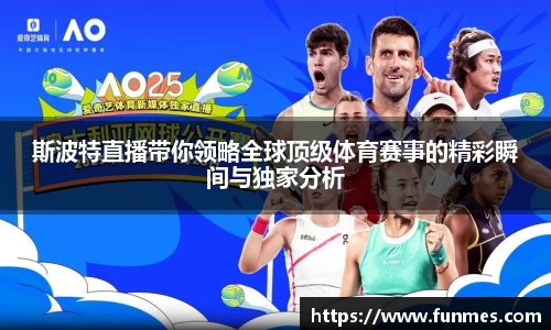 斯波特直播带你领略全球顶级体育赛事的精彩瞬间与独家分析