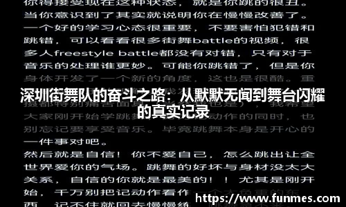 深圳街舞队的奋斗之路：从默默无闻到舞台闪耀的真实记录