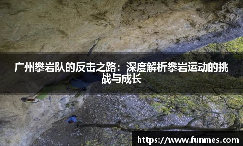 广州攀岩队的反击之路：深度解析攀岩运动的挑战与成长