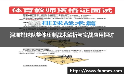 深圳排球队整体压制战术解析与实战应用探讨