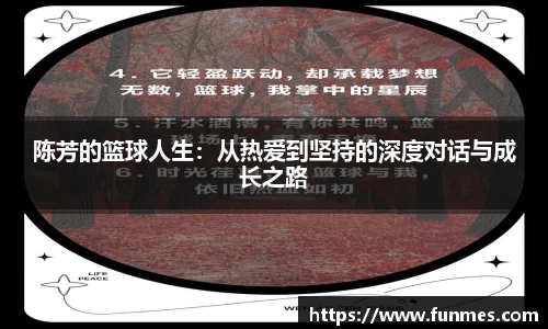陈芳的篮球人生：从热爱到坚持的深度对话与成长之路