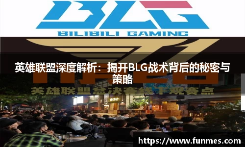 英雄联盟深度解析：揭开BLG战术背后的秘密与策略