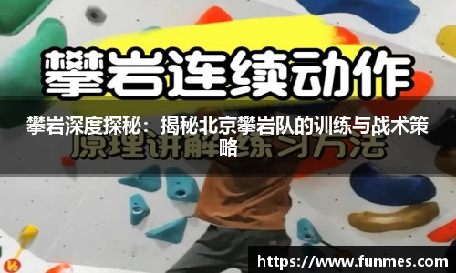 攀岩深度探秘：揭秘北京攀岩队的训练与战术策略