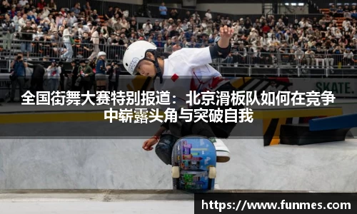 全国街舞大赛特别报道：北京滑板队如何在竞争中崭露头角与突破自我