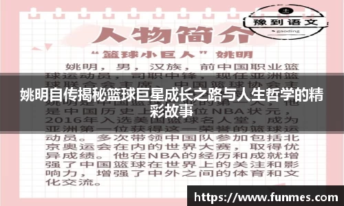 姚明自传揭秘篮球巨星成长之路与人生哲学的精彩故事