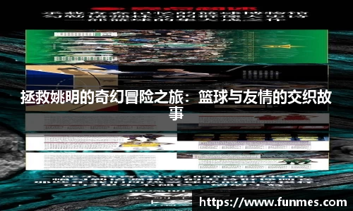 拯救姚明的奇幻冒险之旅：篮球与友情的交织故事