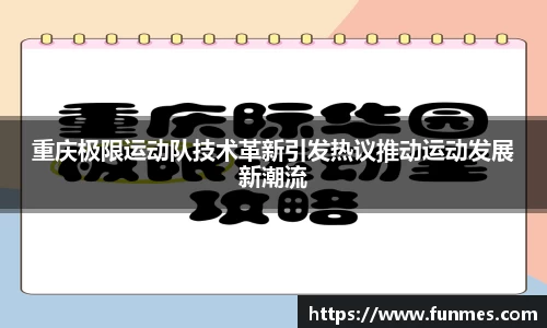 重庆极限运动队技术革新引发热议推动运动发展新潮流
