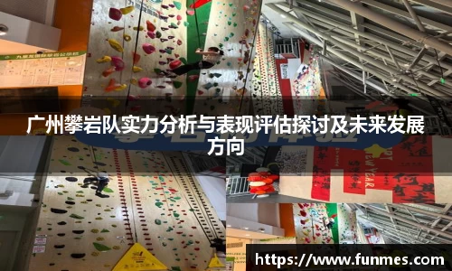 广州攀岩队实力分析与表现评估探讨及未来发展方向
