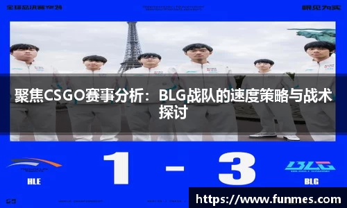聚焦CSGO赛事分析：BLG战队的速度策略与战术探讨
