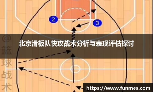 北京滑板队快攻战术分析与表现评估探讨