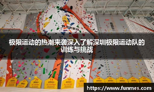 极限运动的热潮来袭深入了解深圳极限运动队的训练与挑战
