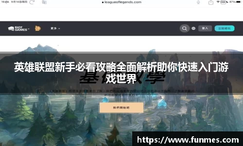 英雄联盟新手必看攻略全面解析助你快速入门游戏世界
