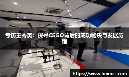 专访王秀英：探寻CSGO背后的成功秘诀与发展历程