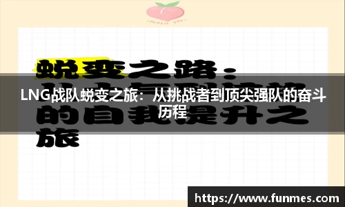 LNG战队蜕变之旅：从挑战者到顶尖强队的奋斗历程