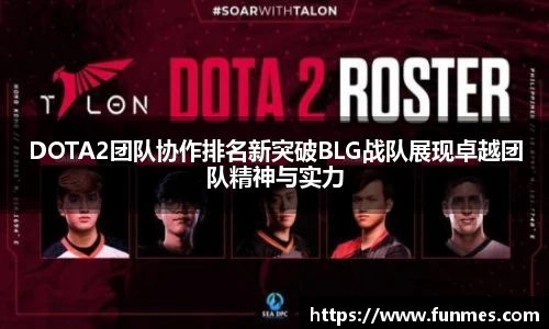 DOTA2团队协作排名新突破BLG战队展现卓越团队精神与实力