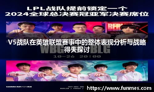 V5战队在英雄联盟赛事中的整体表现分析与战略得失探讨