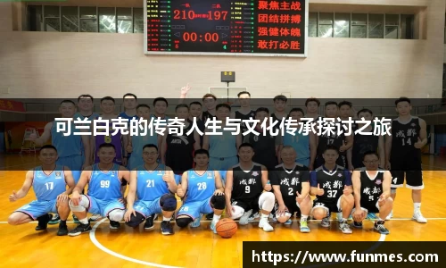 可兰白克的传奇人生与文化传承探讨之旅