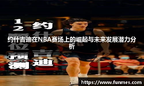 约什吉迪在NBA赛场上的崛起与未来发展潜力分析