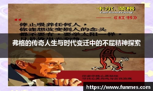 弗格的传奇人生与时代变迁中的不屈精神探索