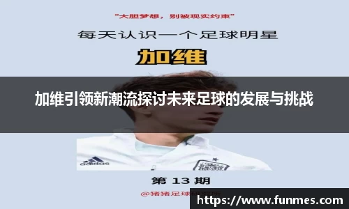 加维引领新潮流探讨未来足球的发展与挑战