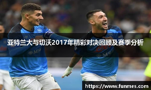 亚特兰大与切沃2017年精彩对决回顾及赛季分析