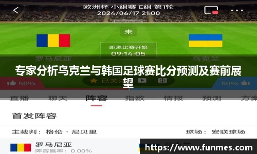专家分析乌克兰与韩国足球赛比分预测及赛前展望